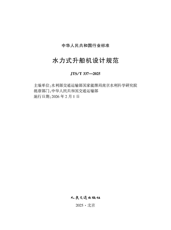 ˮ��ʽ��������ƹ淶 JTS-T 337-2025