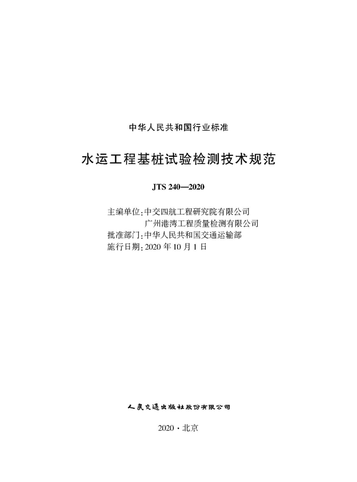 ˮ�˹��̻�׮�����⼼���淶 JTS 240-2020