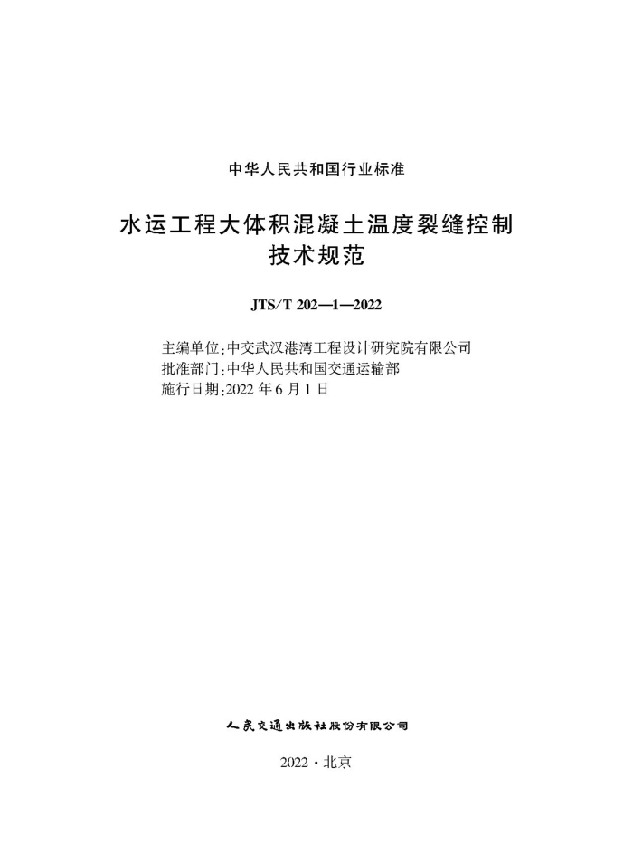 ˮ�˹��̴�����������¶��ѷ���Ƽ����淶 JTS-T 202-1-2022
