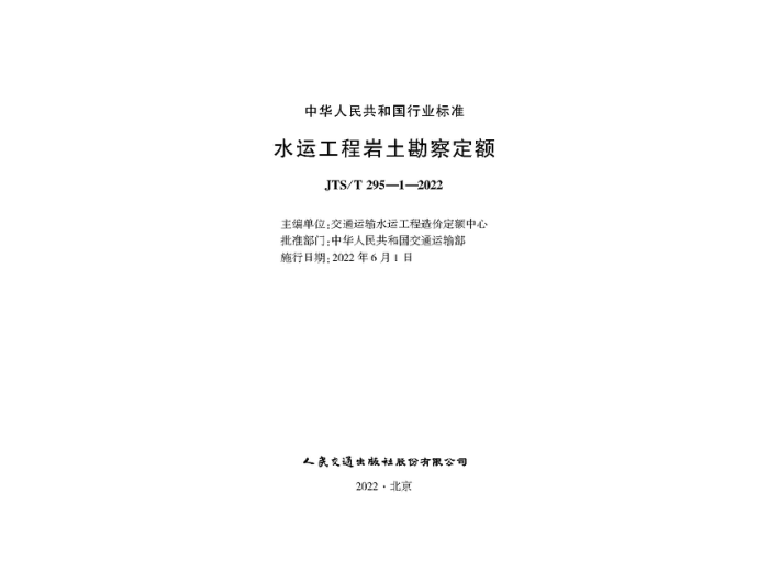 ˮ�˹����������춨�� JTS-T 295-1-2022