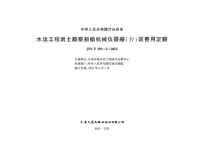 ˮ�˹����������촬����е������(̨)����ö��� JTS-T 295-2-2022