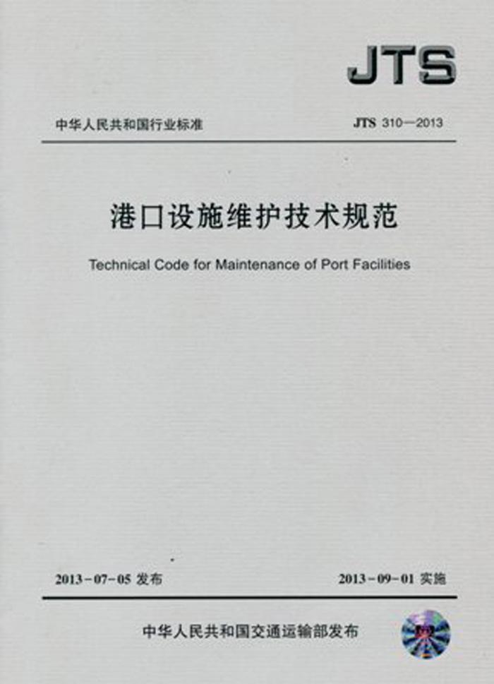 �ۿ���ʩά�������淶 JTS310-2013