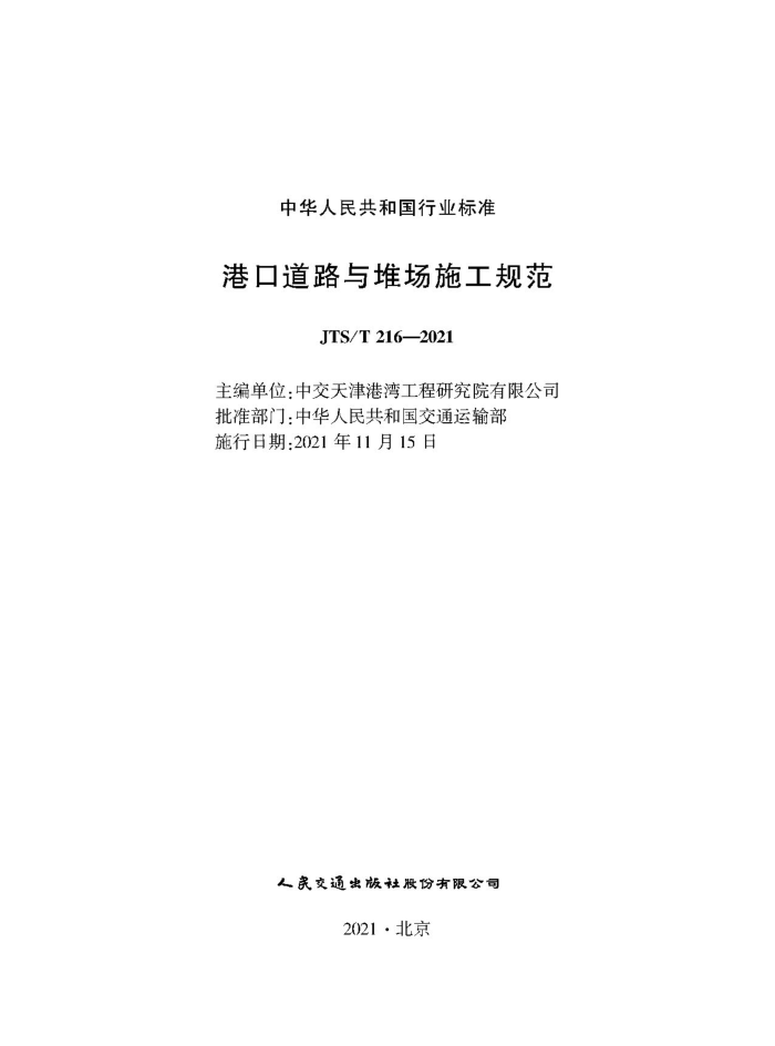 �ۿڵ�·��ѳ�ʩ���淶 JTS-T 216-2021