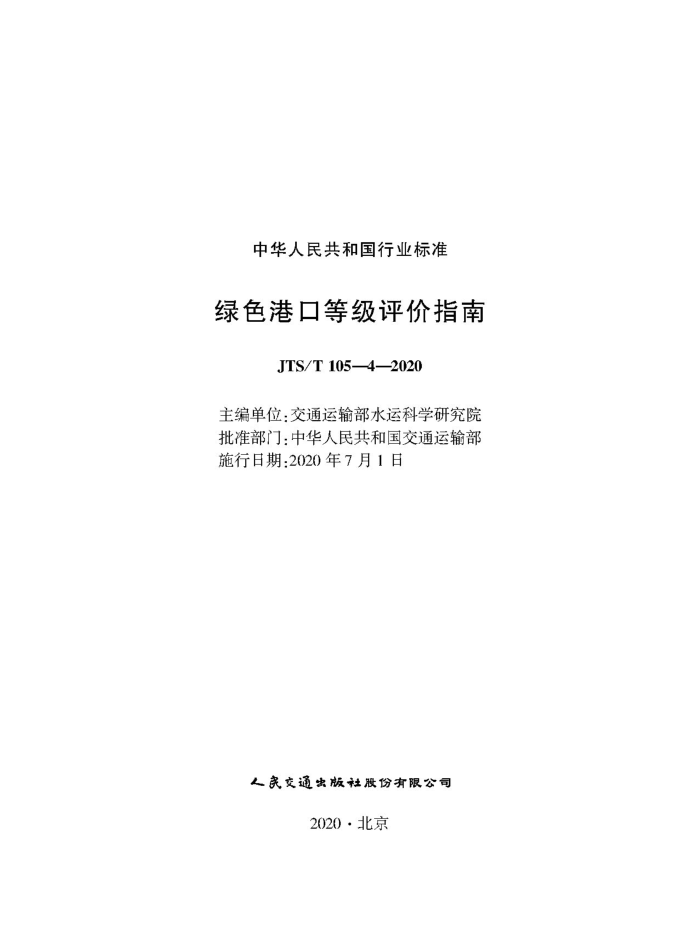 ��ɫ�ۿڵȼ�����ָ�� JTS-T105-4-2020