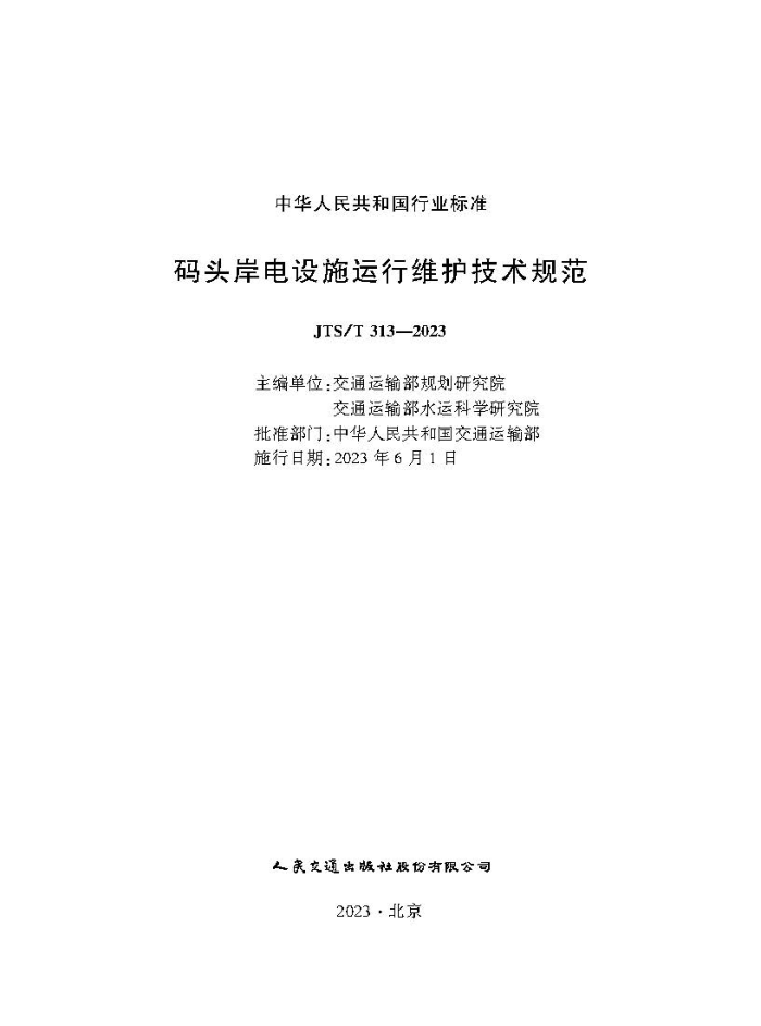 ��ͷ������ʩ����ά�������淶 JTS-T313-2023