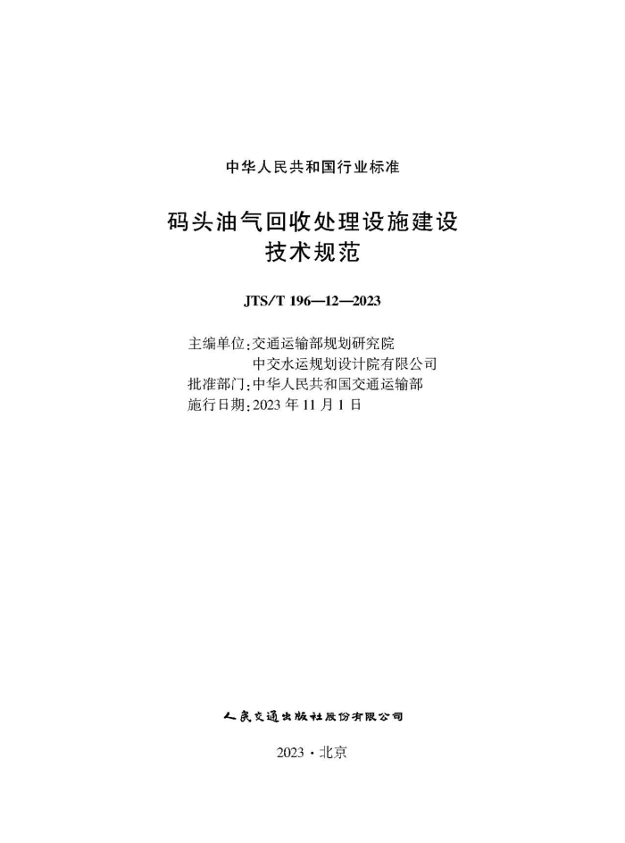 ��ͷ�������մ�����ʩ���輼���淶 JTS-T 196-12-2023