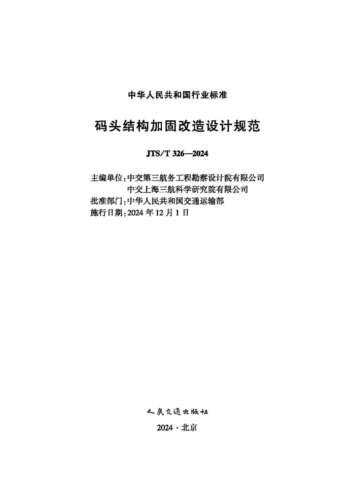 ��ͷ�ṹ�ӹ̸�����ƹ淶 JTS-T 326-2024