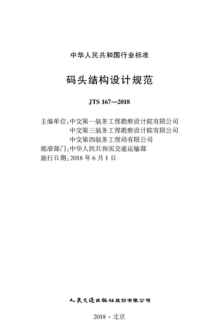 ��ͷ�ṹ��ƹ淶 JTS 167-2018