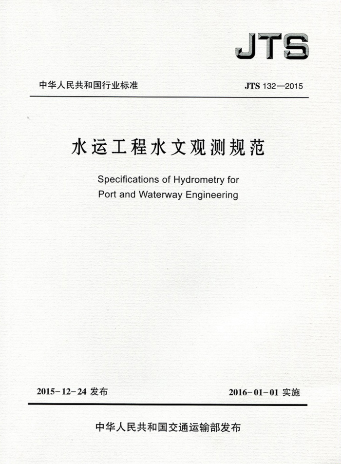 ˮ�˹���ˮ�Ĺ۲�淶 JTS 132-2015
