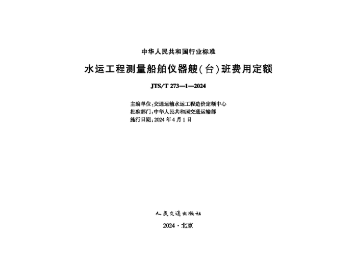 ˮ�˹��̲������������ң�̨������ö��� JTS-T 273-1-2024