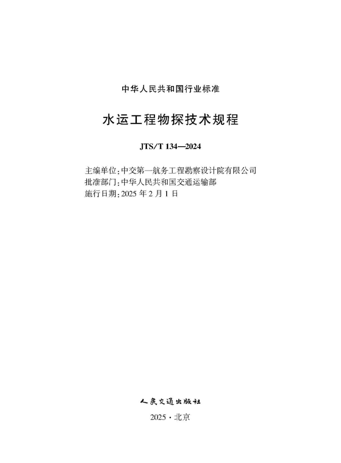 ˮ�˹�����̽������� JTS-T 134-2024