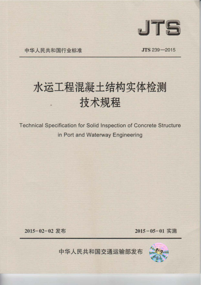 ˮ�˹��̻������ṹʵ���⼼����� JTS 239-2015