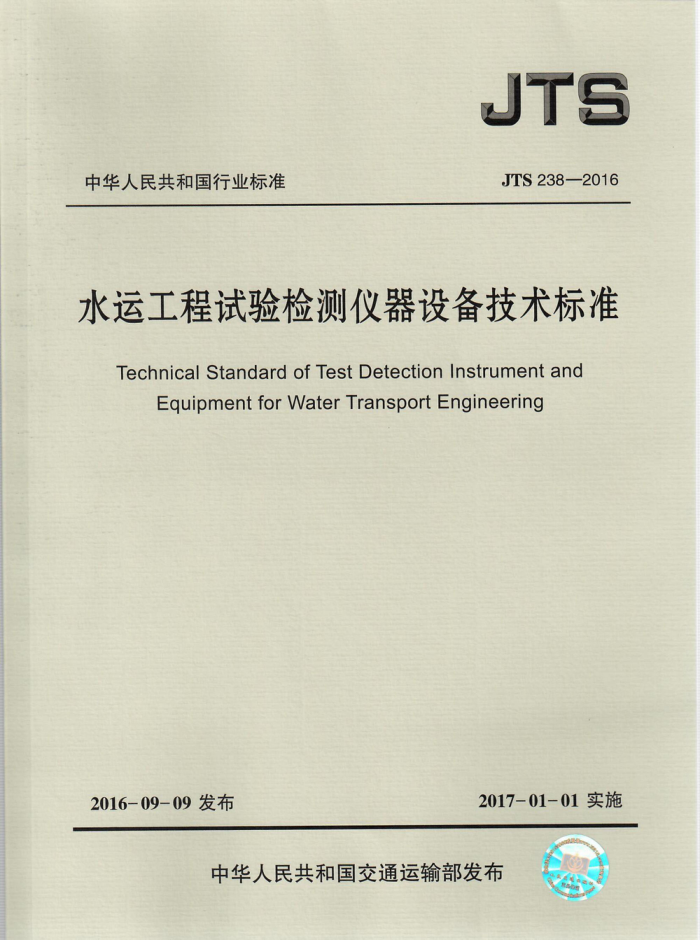 ˮ�˹��������������豸������׼ JTS 238-2016