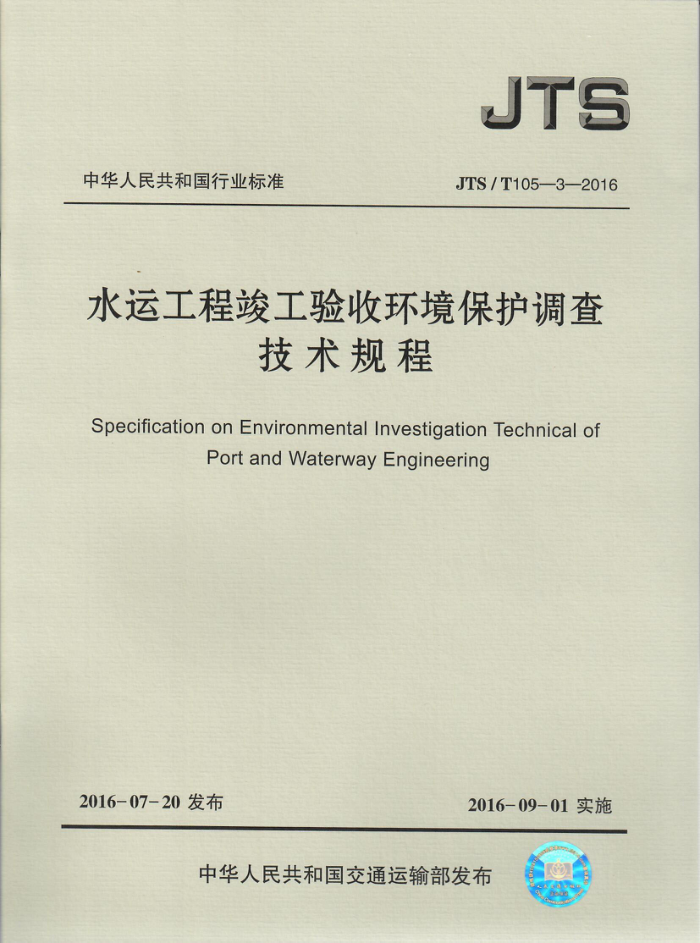 ˮ�˹��̿������ջ����������鼼����� JTS-T 105-3-2016