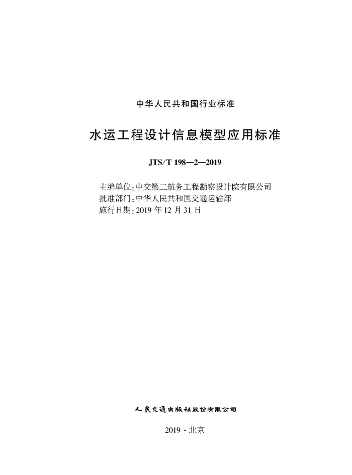 ˮ�˹��������Ϣģ��Ӧ�ñ�׼ JTS-T 198-2-2019