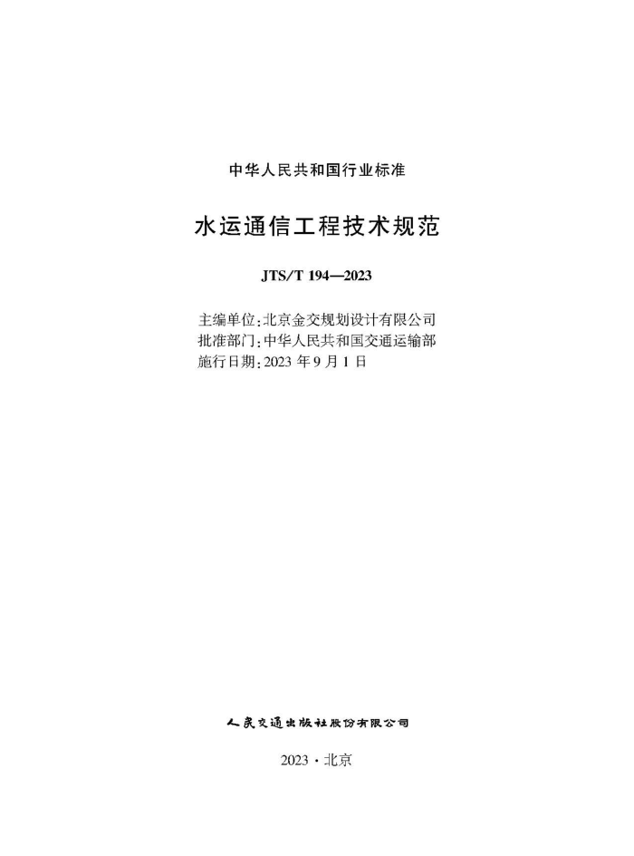 ˮ��ͨ�Ź��̼����淶 JTS-T 194-2023