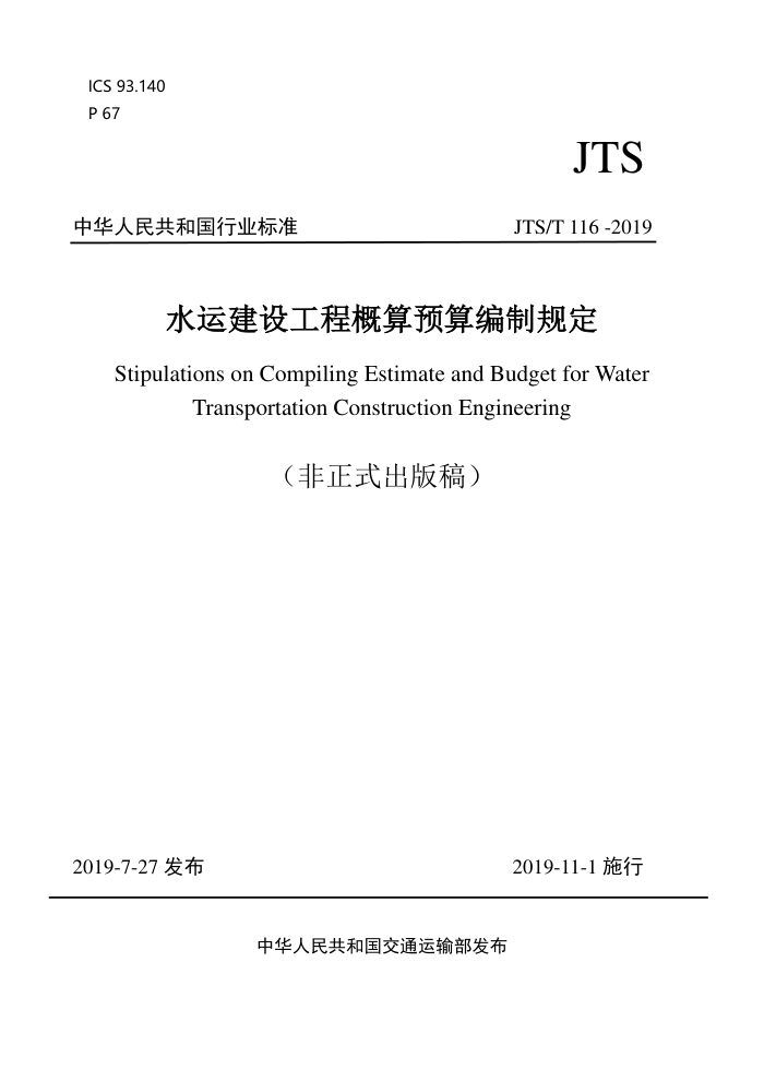ˮ�˽��蹤�̸���Ԥ����ƹ涨 JTS T 116-2019