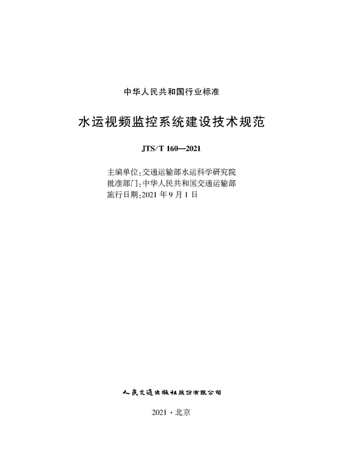 ˮ����Ƶ���ϵͳ���輼���淶 JTS-T 160-2021