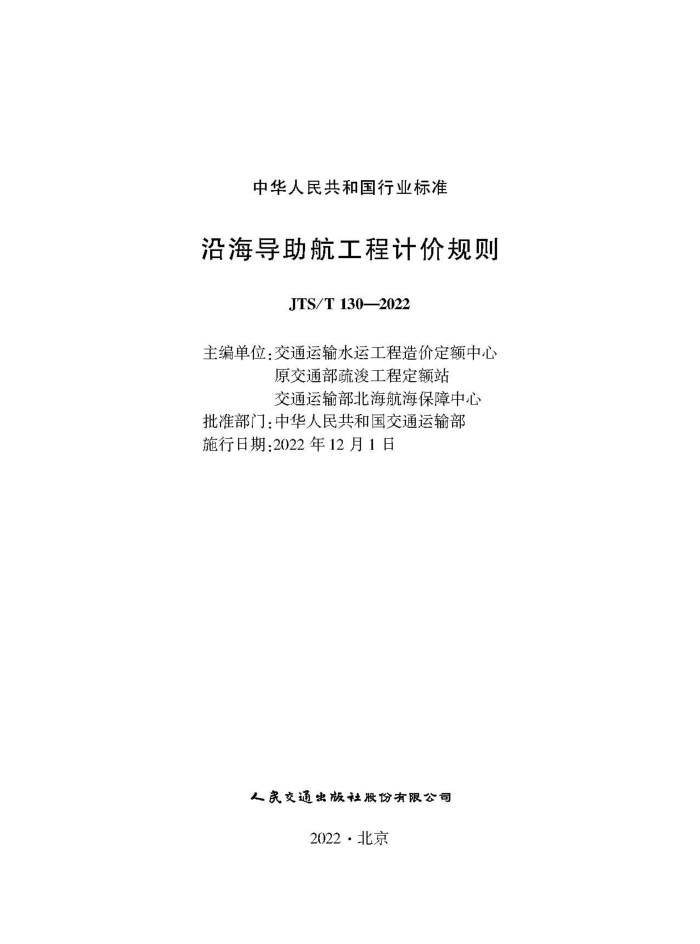 �غ����������̼Ƽ۹��� JTS-T 130-2022