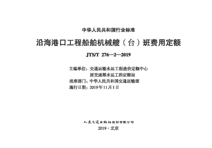 �غ��ۿڹ��̴�����е�ң�̨������ö��� JTS-T 276-2-2019