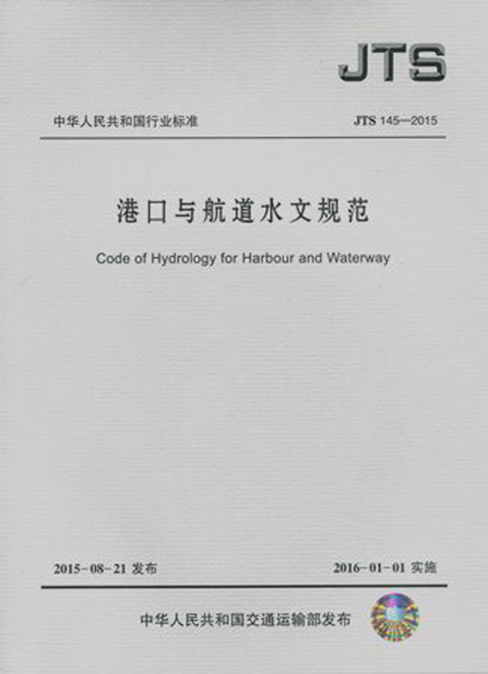�ۿ��뺽��ˮ�Ĺ淶 JTS 145-2015