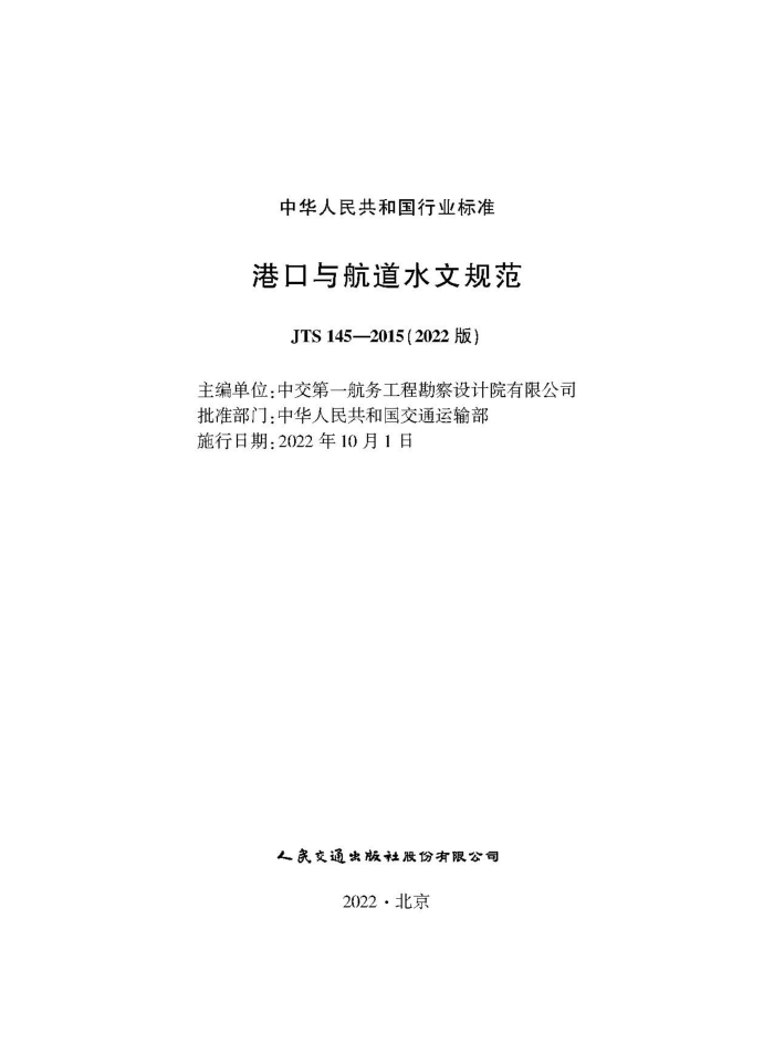 �ۿ��뺽��ˮ�Ĺ淶 JTS 145-2015��2022�棩