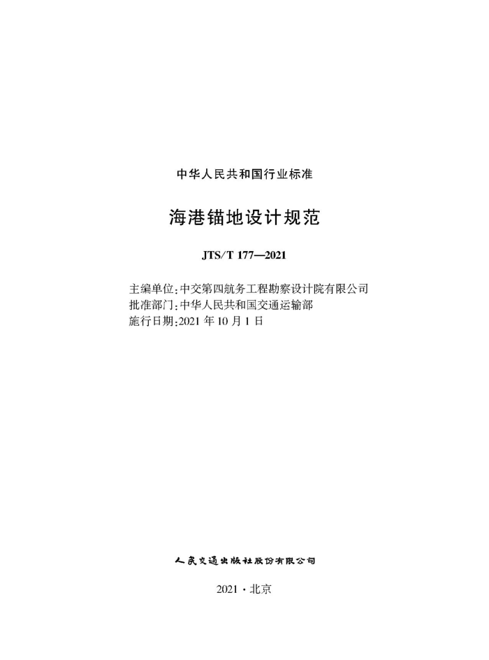 ����ê����ƹ淶 JTS-T 177-2021