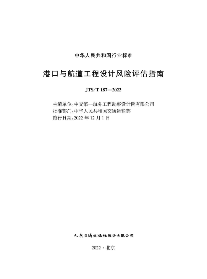 �ۿ��뺽��������Ʒ�������ָ�� JTS-T 187-2022