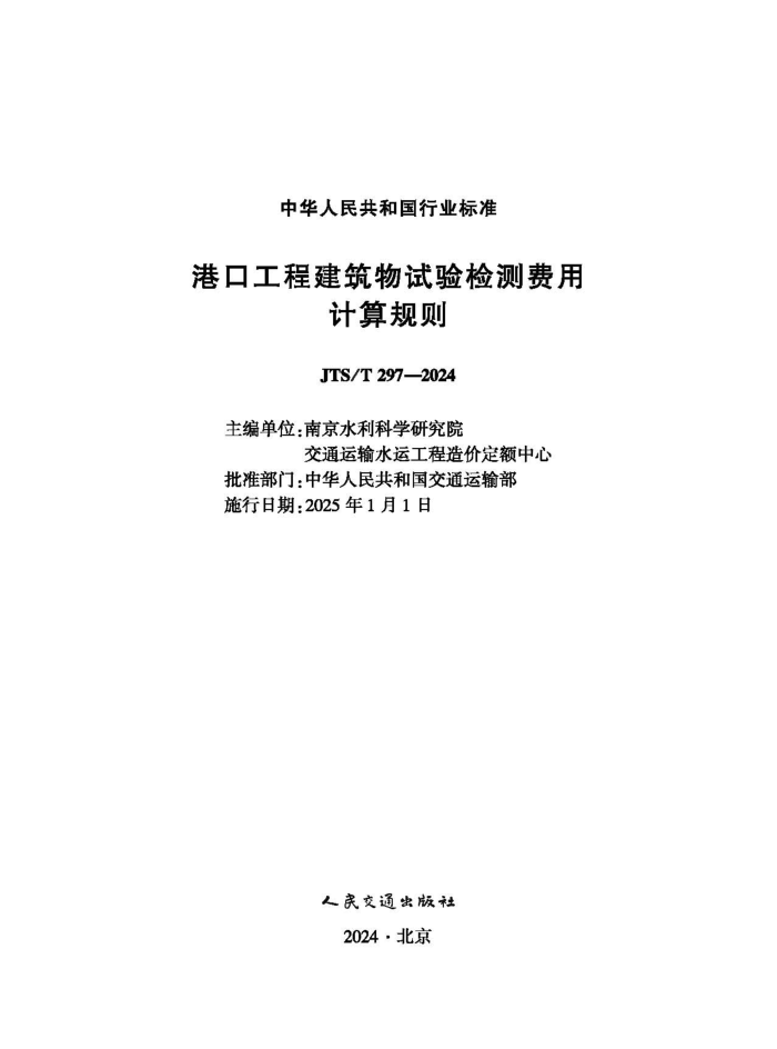 �ۿڹ��̽�������������ü������ JTS-T 297-2024