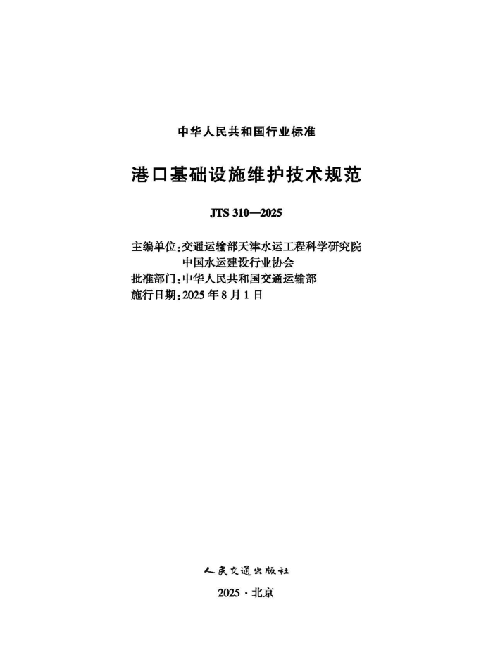 �ۿڻ�����ʩά�������淶 JTS 310-2025
