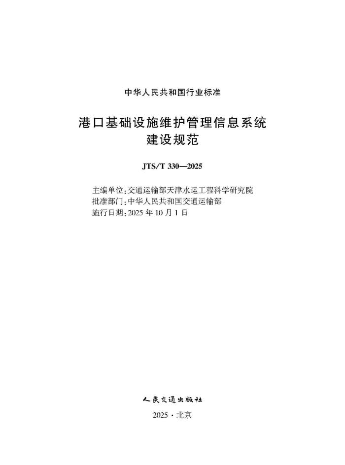 �ۿڻ�����ʩά��������Ϣϵͳ����淶 JTS-T 330-2025