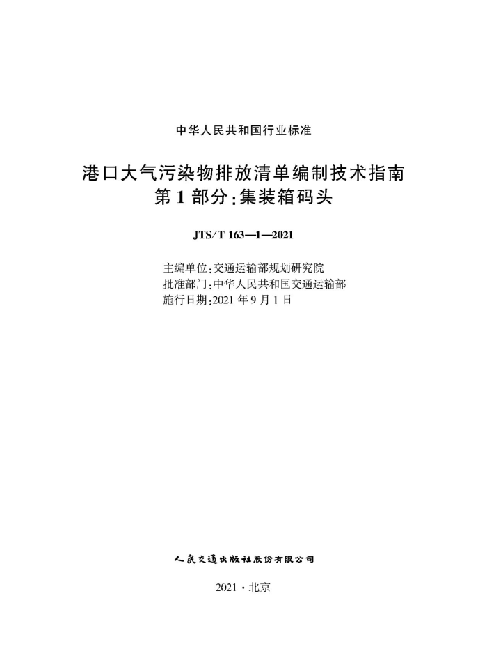 �ۿڴ�����Ⱦ���ŷ��嵥���Ƽ���ָ�ϡ���1���� ��װ����ͷ JTS-T 163-1-2021