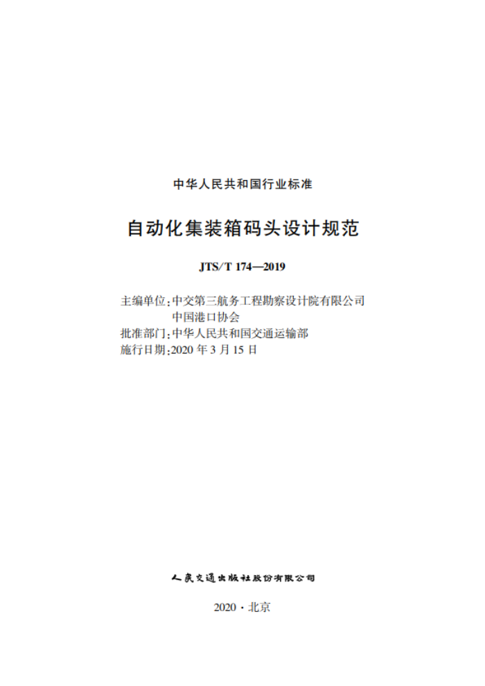 �Զ�����װ����ͷ��ƹ淶 JTS-T 174-2019