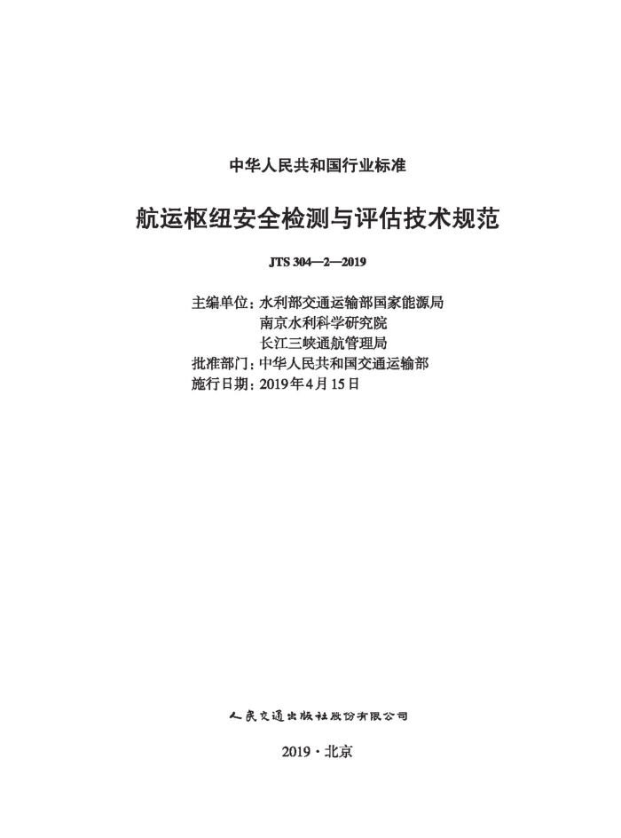 ������Ŧ��ȫ��������������淶 JTS 304-2-2019