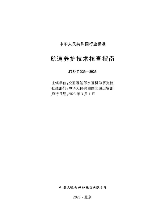�������������˲�ָ�� JTS-T 323-2023