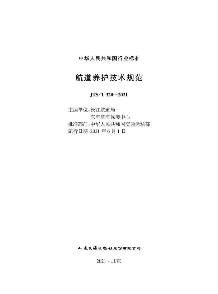 �������������淶 JTS-T 320-2021