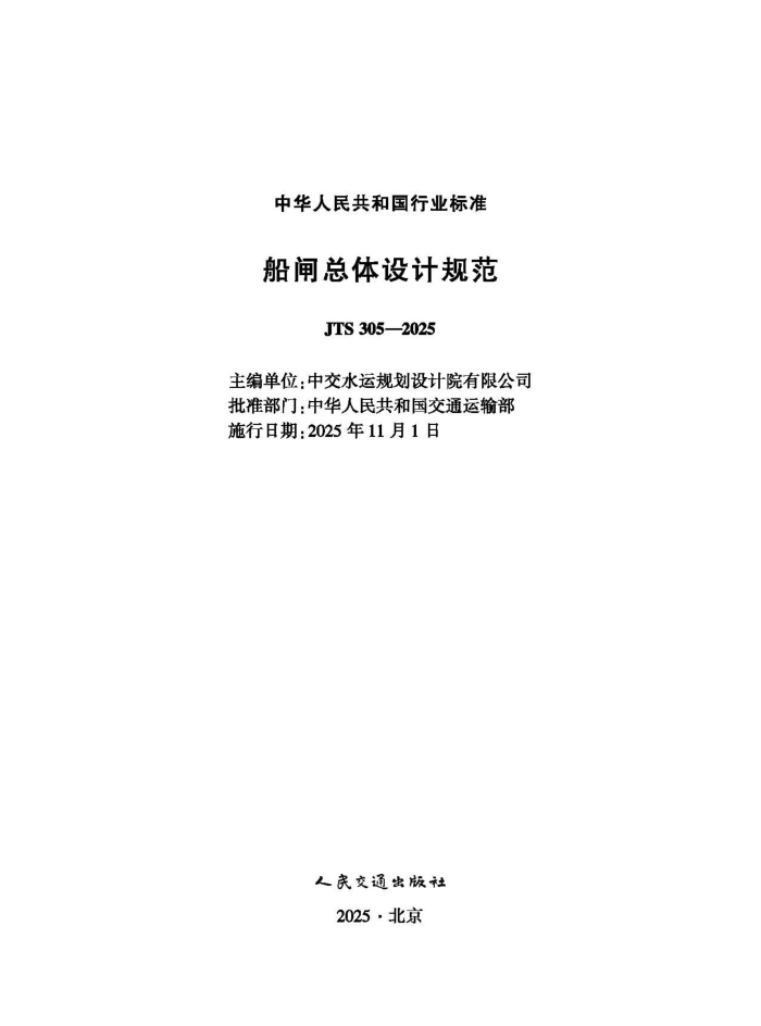 ��բ������ƹ淶 JTS 305-2025