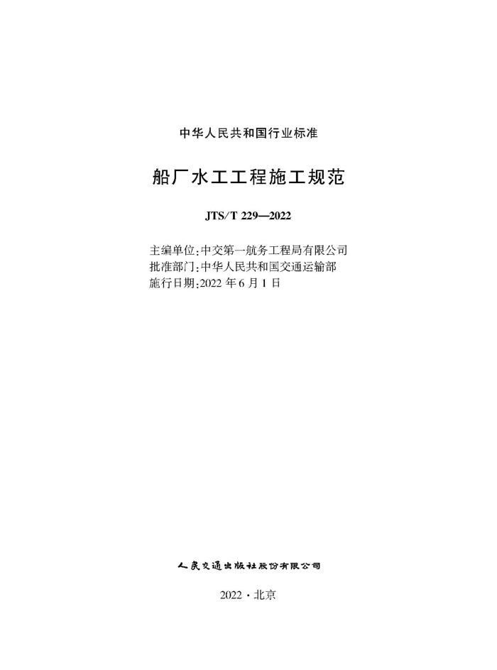 ����ˮ������ʩ���淶 JTS-T 229-2022