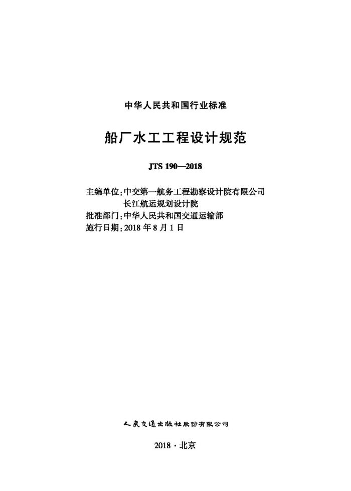 ����ˮ��������ƹ淶 JTS 190-2018