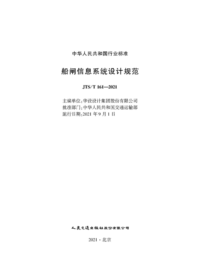 ��բ��Ϣϵͳ��ƹ淶 JTS-T 161-2021