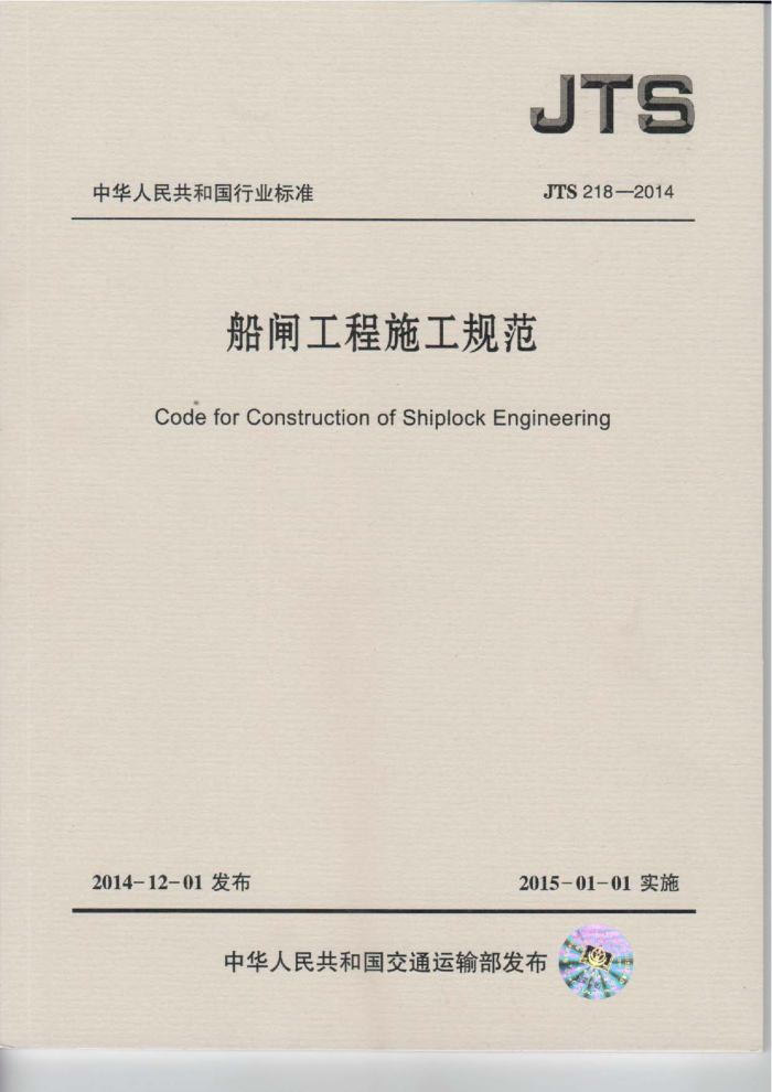 ��բ����ʩ���淶 JTS 218-2014
