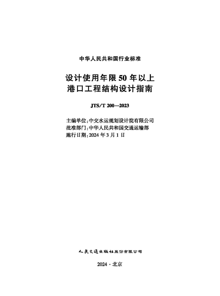 ���ʹ������50�����ϸۿڹ��̽ṹ���ָ�� JTS-T 200-2023