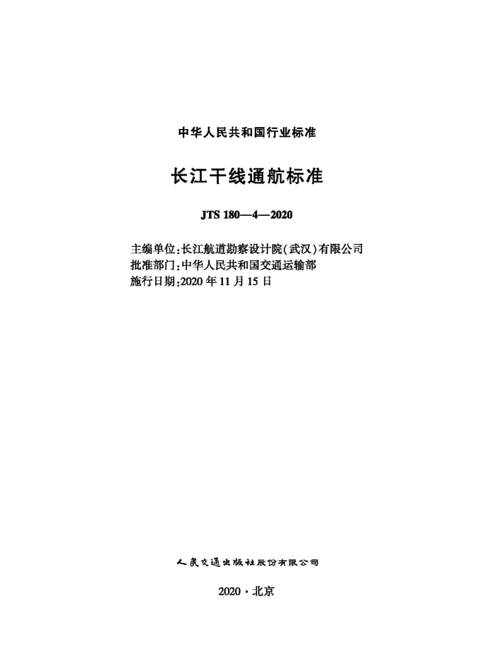 ��������ͨ����׼ JTS 180-4-2020