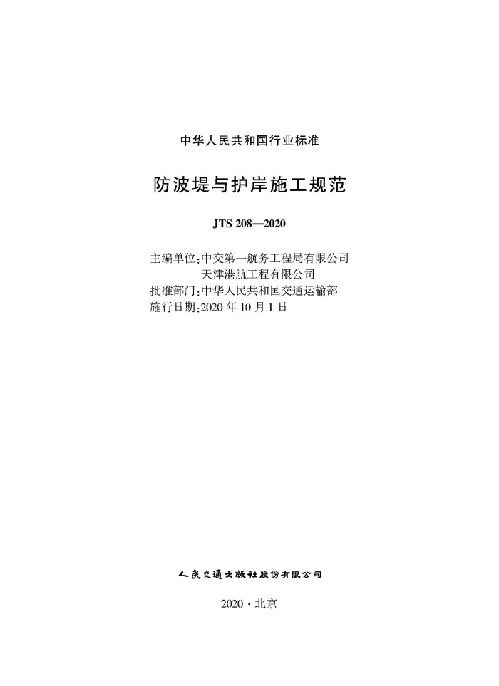 �������뻤��ʩ���淶 JTS 208-2020