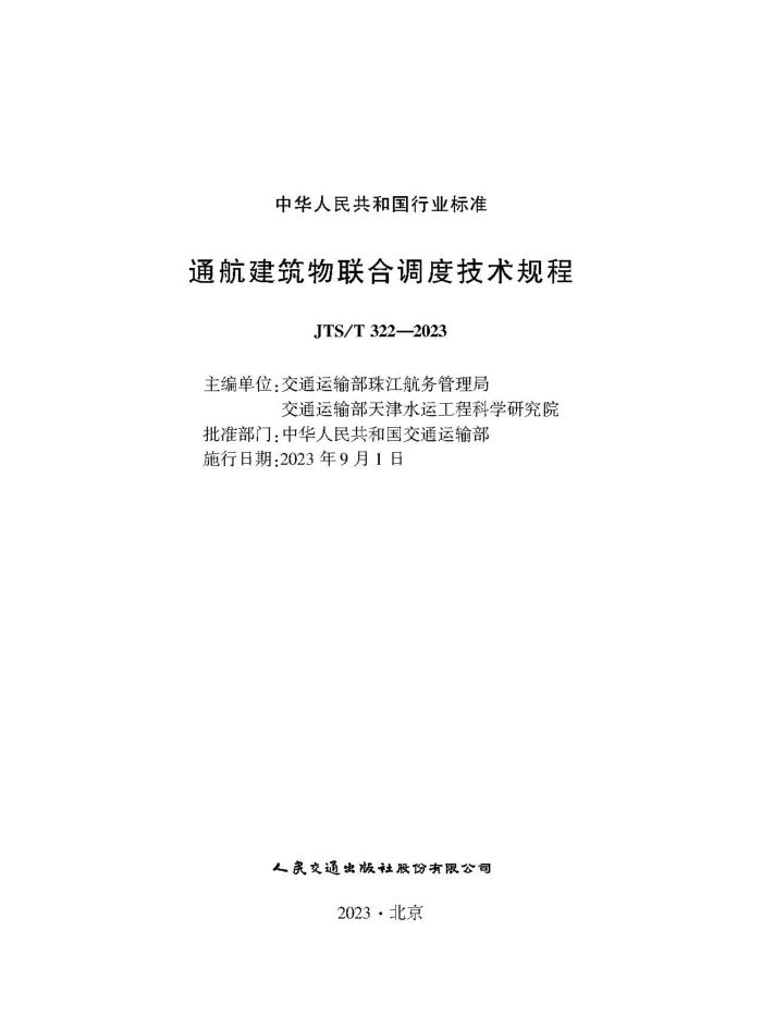 ͨ�����������ϵ��ȼ������ JTS-T 322-2023