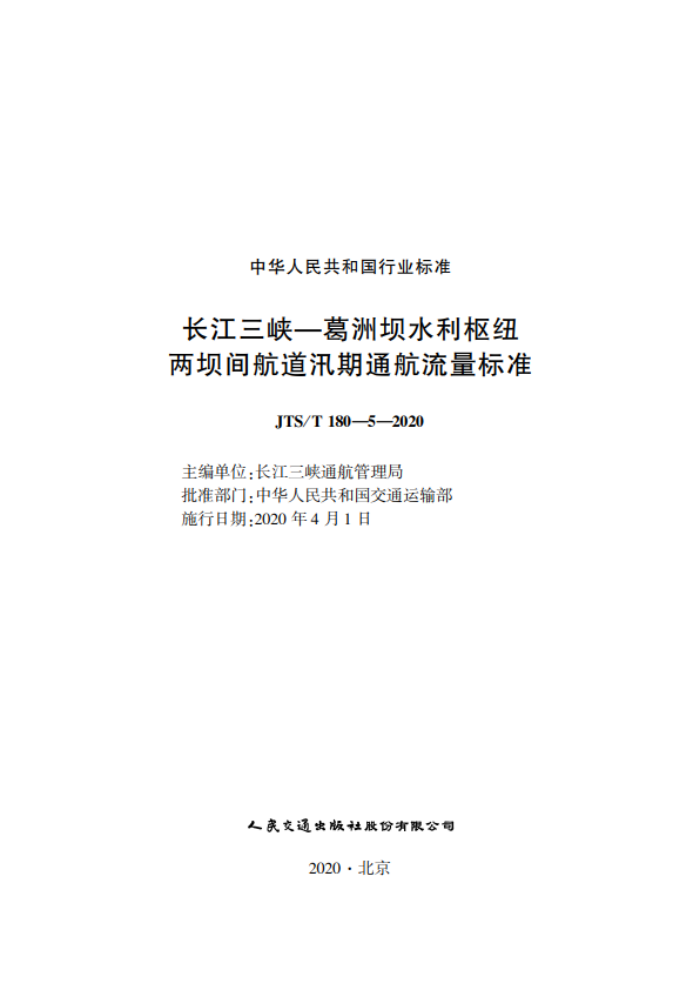 ������Ͽ�����ް�ˮ����Ŧ���Ӽ亽��Ѵ��ͨ��������׼ JTS-T 180-5-2020