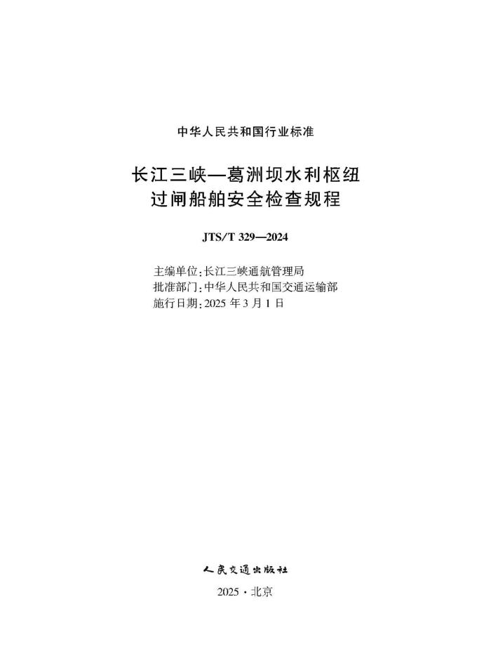 ������Ͽ�����ް�ˮ����Ŧ��բ������ȫ����� JTS-T 329-2024