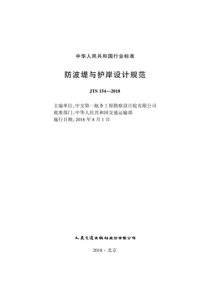 �������뻤����ƹ淶 JTS 154-2018