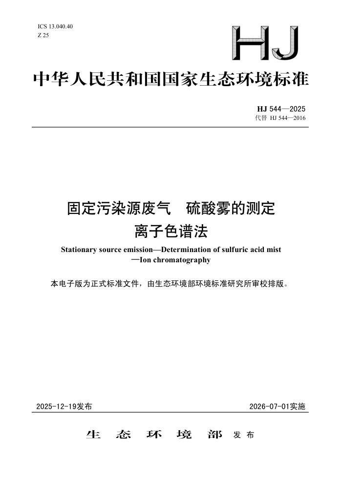 HJ 544-2025 �̶���ȾԴ���� �������Ĳⶨ ����ɫ�׷�