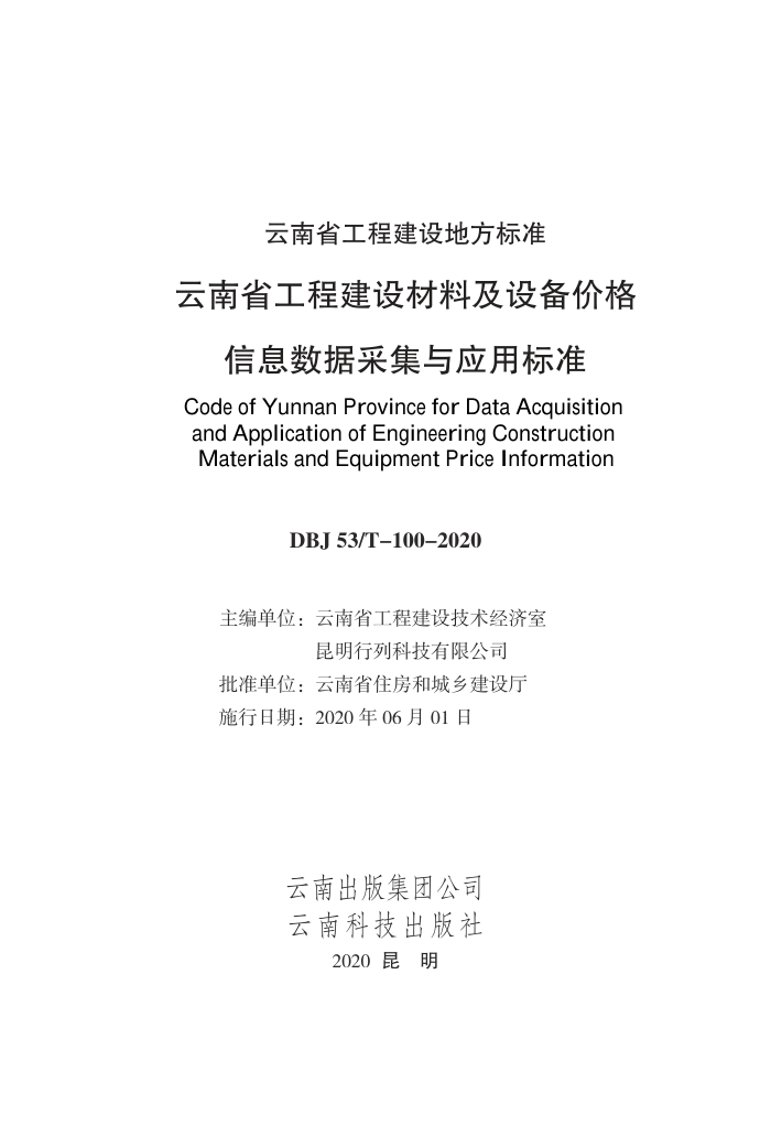 DBJ53/T-100-2020 ����ʡ���̽�����ϼ��豸�۸���Ϣ���ݲɼ���Ӧ�ñ�׼